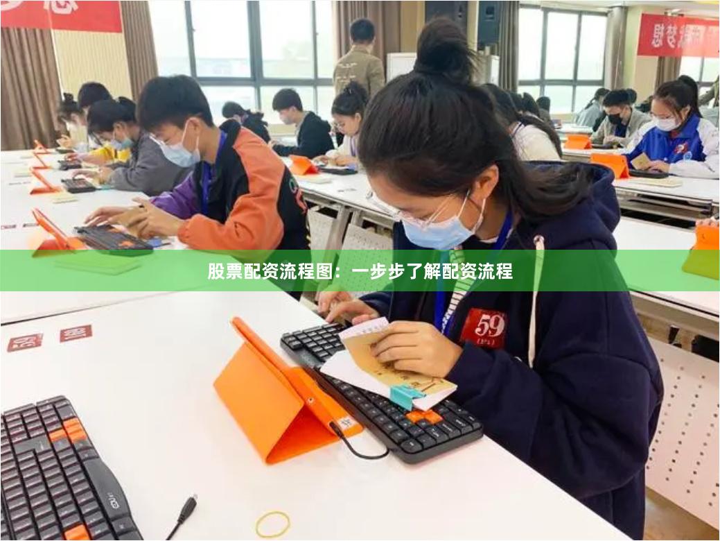 股票配资流程图：一步步了解配资流程