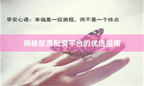 揭秘股票配资平台的优选指南