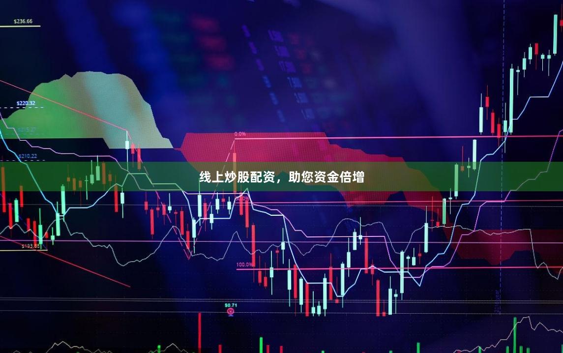 线上炒股配资，助您资金倍增
