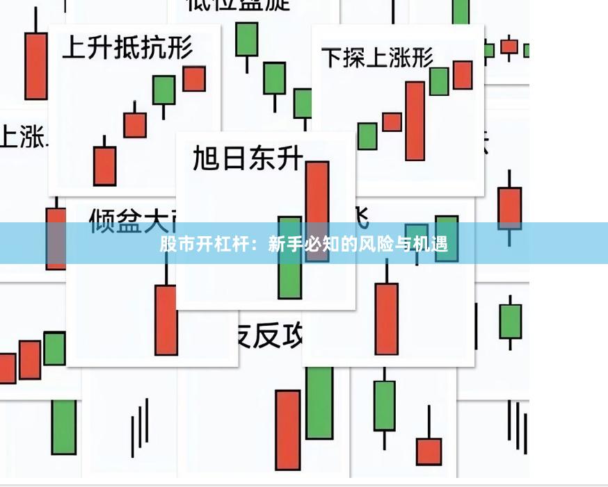 股市开杠杆：新手必知的风险与机遇
