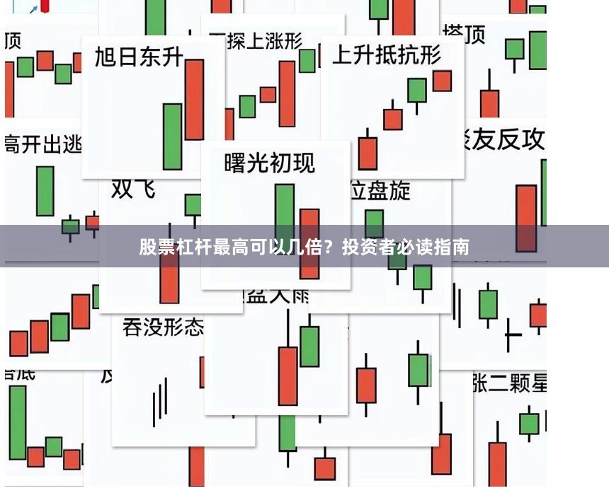 股票杠杆最高可以几倍？投资者必读指南