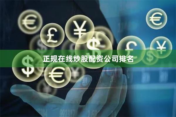 正规在线炒股配资公司排名
