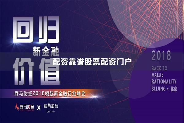 配资靠谱股票配资门户