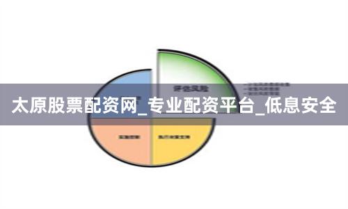太原股票配资网_专业配资平台_低息安全