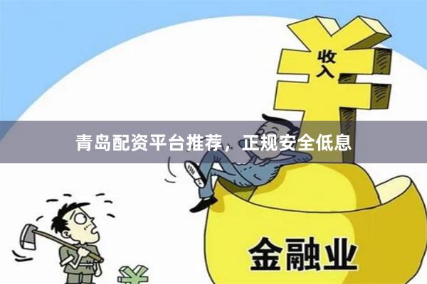 青岛配资平台推荐，正规安全低息