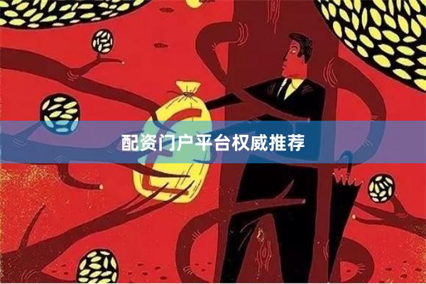 配资门户平台权威推荐