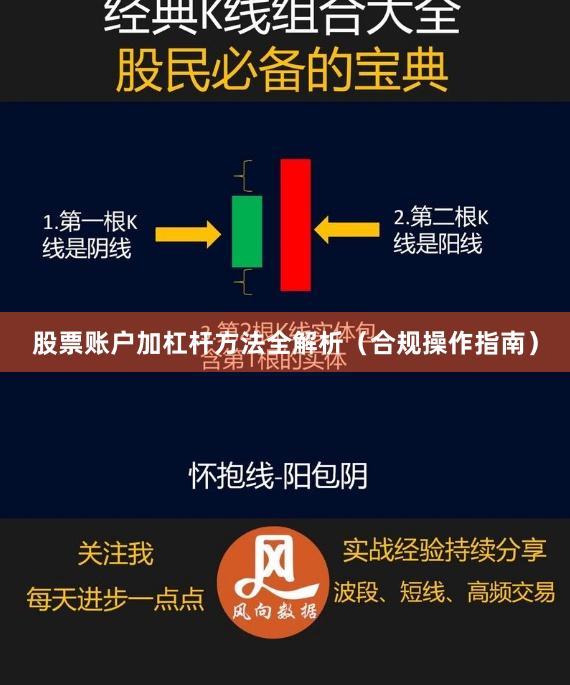 股票账户加杠杆方法全解析（合规操作指南）