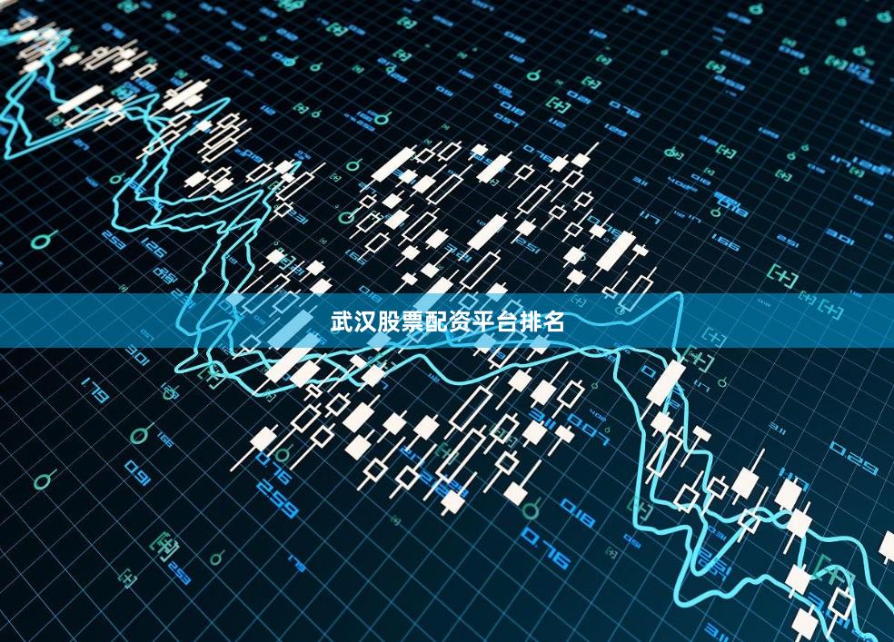 武汉股票配资平台排名