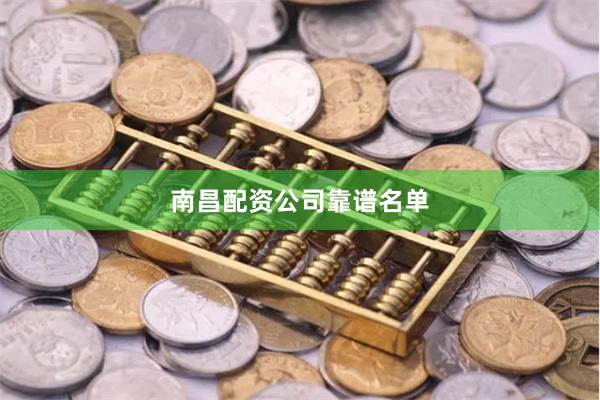 南昌配资公司靠谱名单