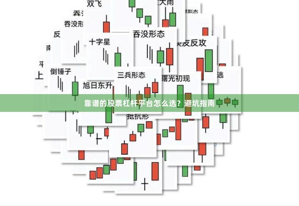 靠谱的股票杠杆平台怎么选？避坑指南