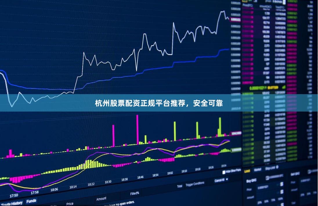 杭州股票配资正规平台推荐，安全可靠